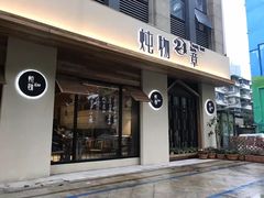 门面-炖物24章·顺时轻养茶(杭州大厦店)