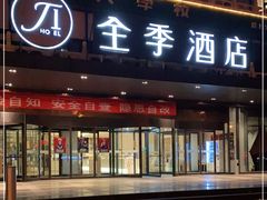 -全季酒店(北京西站南广场店)