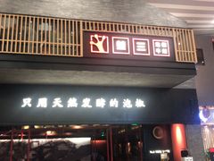 门面-蛙三泡椒牛蛙(万象城店)