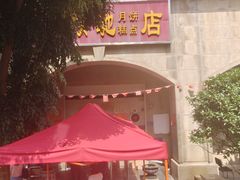 -巢娭毑月饼店(洞井路店)