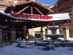 -长白山万达喜来登度假酒店