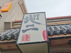 -地二手作鱼汤馄饨(上街里店)