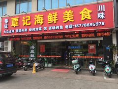 门面-覃记海鲜美食餐厅