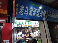 门面-老马家马蓉蛋菜夹馍·腊牛肉夹馍(回民街店)