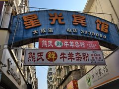 -熊氏牛羊杂粉(龙眼井总店)