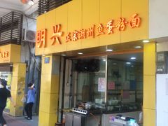 门面-明兴正宗潮州五彩鱼蛋粉面(中山六路店)
