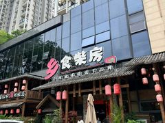 -乡食柴房  湖南乡里菜(龙岗中心城店)