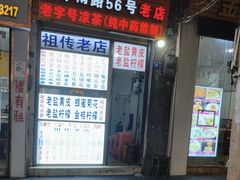 -老字号凉茶(新华南店)