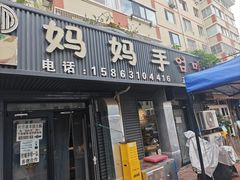 -妈妈手(山大总店)