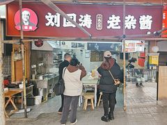 -刘国涛老杂酱(电报路店)
