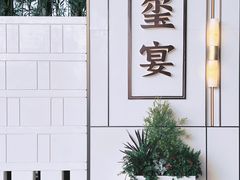 -翕间食·精致淮扬菜(江苏大剧院店)