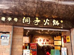 门面-洞亭火锅(防空洞总店)
