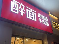 -醉面(苏州桥店)