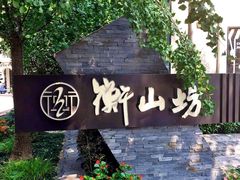 -徐家汇源景区-衡山坊