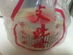 -文魁斋