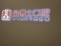 -兔博士口腔(高新一路门诊部)