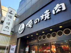-俺的焼肉(銀座9丁目店)
