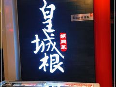 -皇城根·烤鸭·鱼头·家常菜(欧亚大观乐活城店)