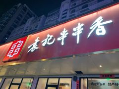 -袁记串串香火锅(郑和中路店)