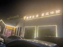 -特味村·宴会厅(生态园店)