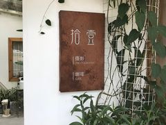 -拾壹cafe·工作室