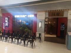 -闫府私房菜·百年鲁菜(恒隆店)