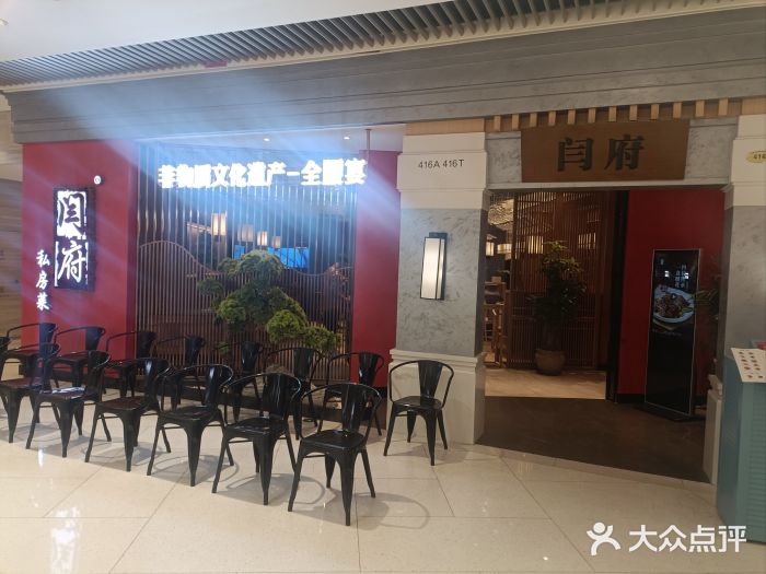 闫府私房菜·百年鲁菜(恒隆店)图片