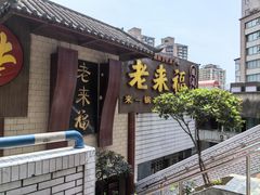 -老来福·非遗酸汤兔(凯旋路店)