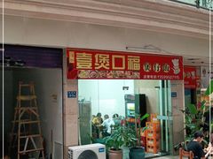 门面-壹煲口福煲仔饭(中山路店)