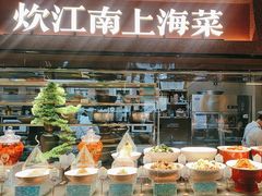 -炊江南·上海菜(国展华漕店)