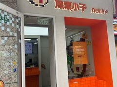 -PIXEL BOY炸鸡店(上海首店)