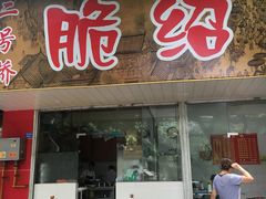 海味面-二号桥脆绍面(星辉中路店)