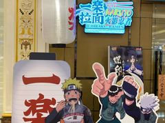 -火影忍者一乐拉面(环球港店)