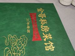 -金哥私房菜馆(张府园总店)