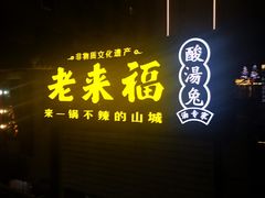 -老来福·非遗酸汤兔(凯旋路店)