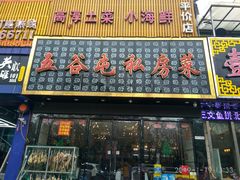 门面-五谷屯私房菜·始于2005(中山陵童卫路店)