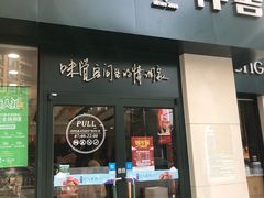 门面-仟吉KenGee(汪家墩店)