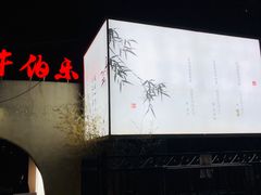 -唐诗楼(竹林庭院店)