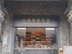 -三联韬奋书店(宽窄巷子店)