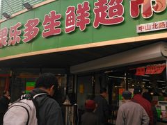 门面-果乐多生鲜超市(宏业广场店)