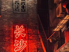 -长沙文和友(海信广场店)