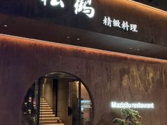 -松鹤精致料理(五一中路店)