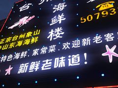 -台州卡金海鲜楼(上南路店)