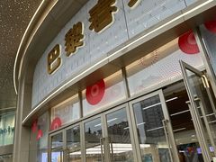 -巴黎春天(陕西路店)