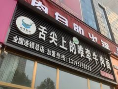 -舌尖上的唯牵牛肉面(小桥店)