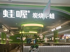 -蛙喔牛蛙(太仓万达店)