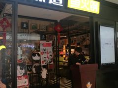 门面-新辣道鱼火锅(领展购物广场·中关村店)