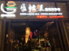 门面-唇辣号重庆老火锅(燕郊鑫乐汇店)