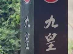 -九皇山景区