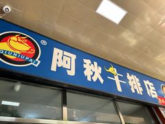-阿秋牛排(湖心街店)